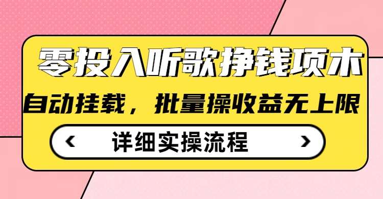 听歌挣钱薅羊毛小项目，自动批量操作，零门槛无需任何投入汇创网-网创项目_汇创网_中创网_福缘网_冒泡网_资源整合平台汇创网