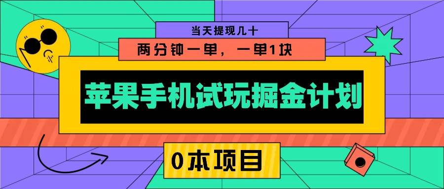苹果手机试玩掘金计划，0本项目两分钟一单，一单1块 当天提现几十汇创网-网创项目_汇创网_中创网_福缘网_冒泡网_网创项目平台汇创网
