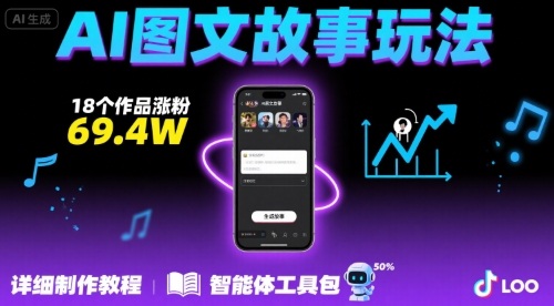 抖音爆火的ai图文故事玩法，18个作品涨粉69.4W，详细制作教程+智能体汇创网-网创项目_汇创网_中创网_福缘网_冒泡网_资源整合平台汇创网