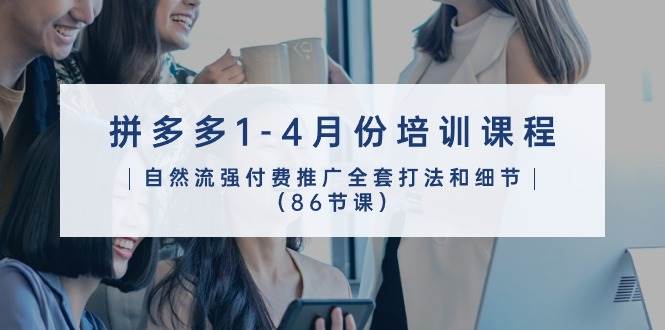 （10495期）拼多多1-4月份培训课程，自然流强付费推广全套打法和细节（86节课）汇创网-网创项目_汇创网_中创网_福缘网_冒泡网_网创项目平台汇创网