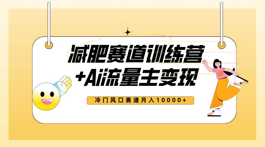 （7720期）全新减肥赛道AI流量主+训练营变现玩法教程，小白轻松上手，月入10000+汇创网-网创项目_汇创网_中创网_福缘网_冒泡网_资源整合平台汇创网