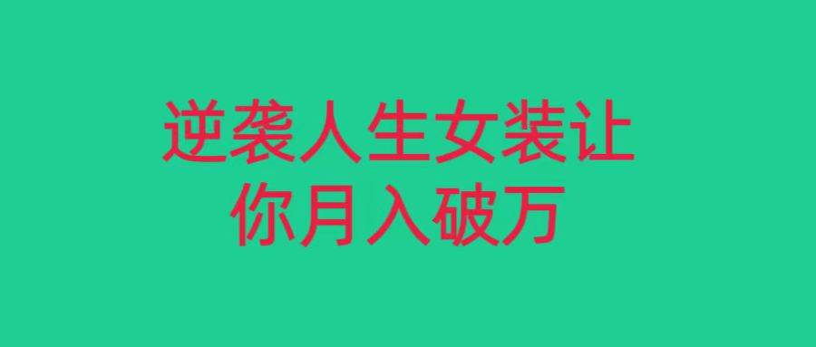 小红书女装无货源月入过万，只要努力就会有成效！汇创网-网创项目_汇创网_中创网_福缘网_冒泡网_资源整合平台汇创网