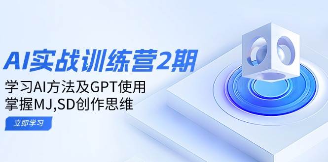 （14087期）ai实战训练营2期：学习AI方法及GPT使用，掌握MJ,SD创作思维汇创网-网创项目_汇创网_中创网_福缘网_冒泡网_资源整合平台汇创网