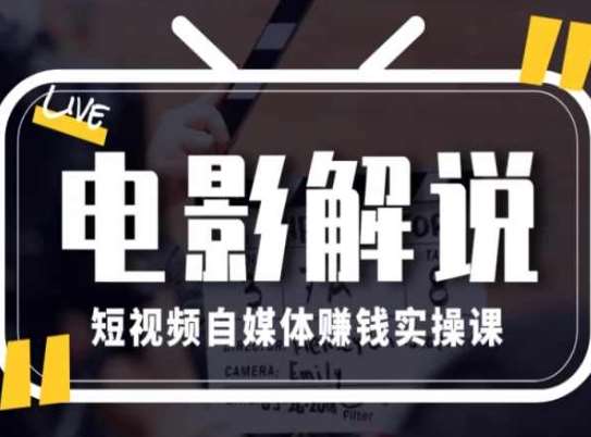 电影解说短视频自媒体赚钱实操课，教你做电影解说短视频，月赚1万汇创网-网创项目_汇创网_中创网_福缘网_冒泡网_资源整合平台汇创网