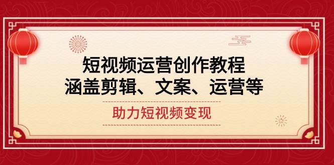短视频运营创作教程，涵盖剪辑、文案、运营等，助力短视频变现汇创网-网创项目_汇创网_中创网_福缘网_冒泡网_网创项目平台汇创网