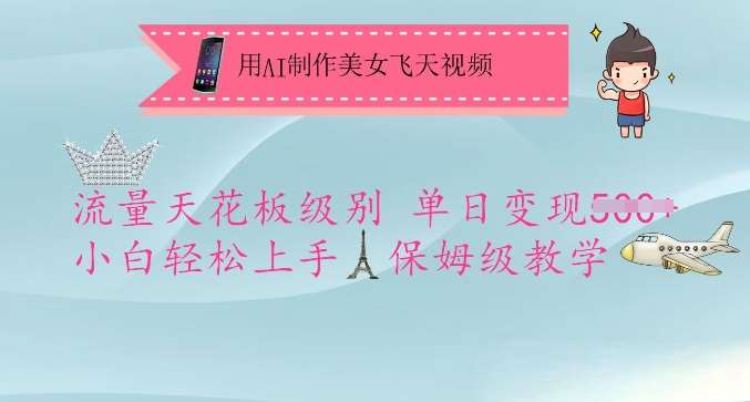 用AI制作美女飞天视频，流量天花板级别，单日变现5张+小白轻松上手，保姆级教学汇创网-网创项目_汇创网_中创网_福缘网_冒泡网_资源整合平台汇创网