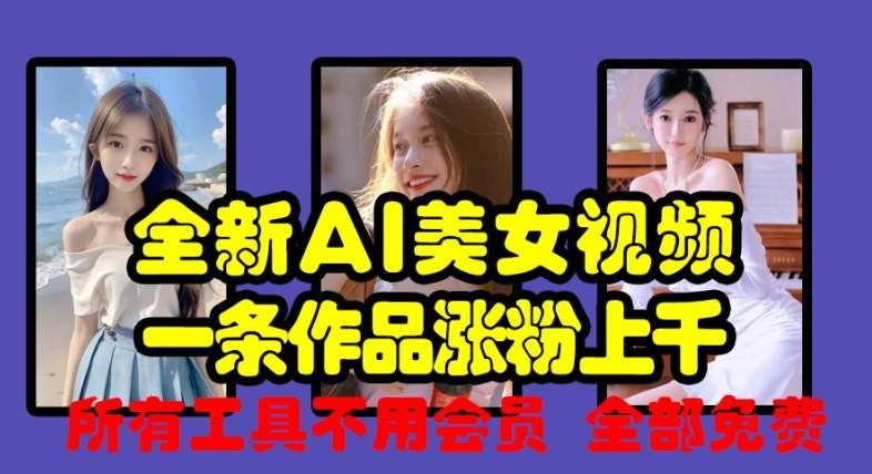 全新AI美女视频，一条作品涨粉上千，所有工具不用会员，全部免费汇创网-网创项目_汇创网_中创网_福缘网_冒泡网_网创项目平台汇创网