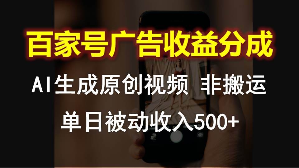 百家号广告收益分成，AI软件制作原创视频，单日被动收入500+汇创网-网创项目_汇创网_中创网_福缘网_冒泡网_资源整合平台汇创网