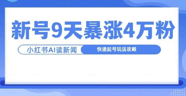 一分钟读新闻联播，9天爆涨4万粉，快速起号玩法攻略汇创网-网创项目_汇创网_中创网_福缘网_冒泡网_资源整合平台汇创网