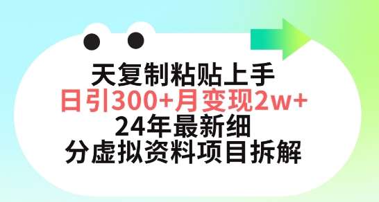 三天复制粘贴上手日引300+月变现五位数，小红书24年最新细分虚拟资料项目拆解【揭秘】汇创网-网创项目_汇创网_中创网_福缘网_冒泡网_资源整合平台汇创网