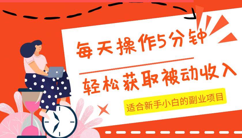 每天操作几分钟，轻松获取被动收入，适合新手小白的副业项目汇创网-网创项目_汇创网_中创网_福缘网_冒泡网_资源整合平台汇创网