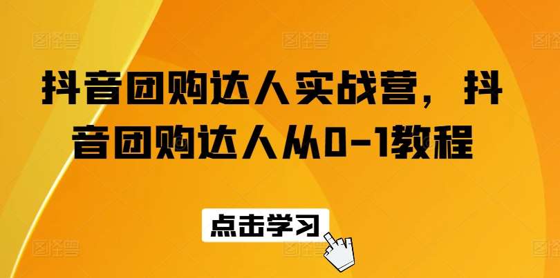 抖音团购达人实战营，抖音团购达人从0-1教程汇创网-网创项目_汇创网_中创网_福缘网_冒泡网_资源整合平台汇创网