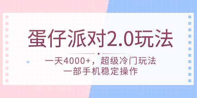 （9685期）蛋仔派对 2.0玩法，一天4000+，超级冷门玩法，一部手机稳定操作汇创网-网创项目_汇创网_中创网_福缘网_冒泡网_网创项目平台汇创网