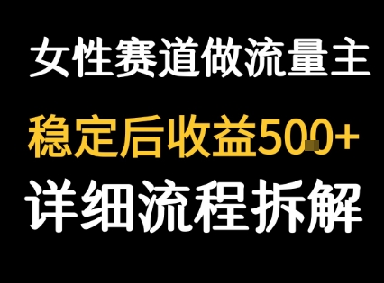女性励志赛道做流量主 客单价高，稳定后每日5张汇创网-网创项目_汇创网_中创网_福缘网_冒泡网_资源整合平台汇创网