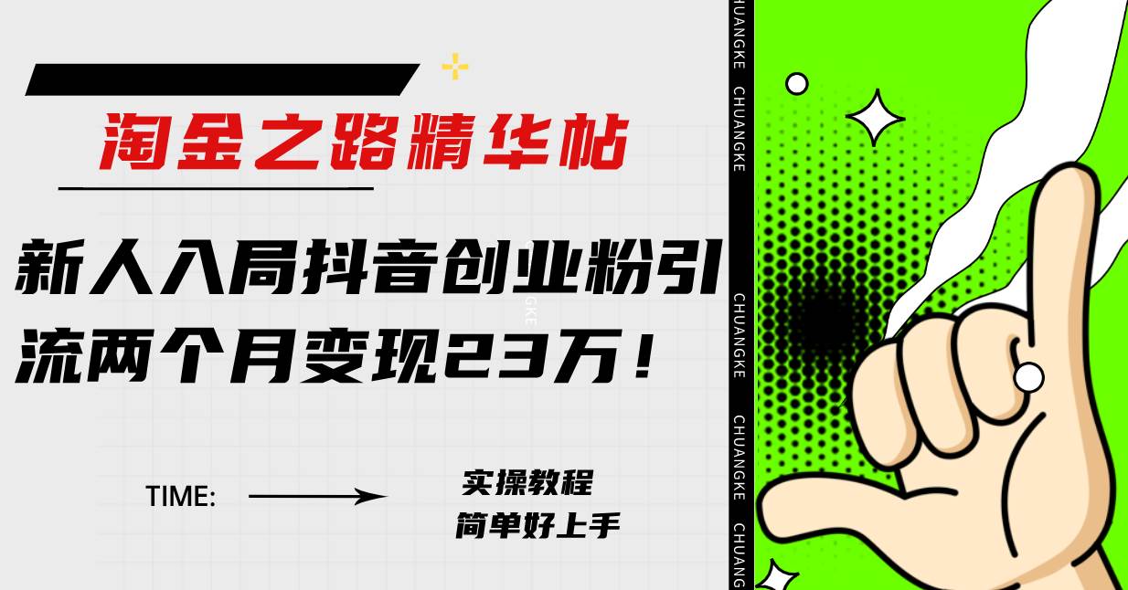 淘金之路精华帖新人入局抖音创业粉引流两个月变现23万！汇创网-网创项目_汇创网_中创网_福缘网_冒泡网_资源整合平台汇创网
