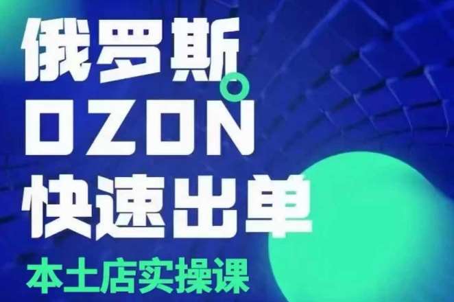俄罗斯OZON本土店实操课，​OZON本土店运营选品变现汇创网-网创项目_汇创网_中创网_福缘网_冒泡网_资源整合平台汇创网