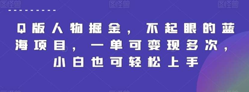 Q版人物掘金，不起眼的蓝海项目，一单可变现多次，小白也可轻松上手【揭秘】汇创网-网创项目_汇创网_中创网_福缘网_冒泡网_资源整合平台汇创网