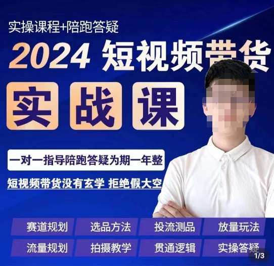 果哥·2024短视频带货实操课，​赛道规划/选品方法/投流测品/放量玩法/流量规划/拍摄教学汇创网-网创项目_汇创网_中创网_福缘网_冒泡网_资源整合平台汇创网
