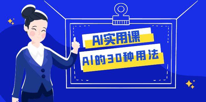 （7888期）AI·实用课：Al的·30种用法，工作效率提升数倍（31节课）网创项目_汇创网_中创网_福缘网_冒泡网_资源整合平台汇创网