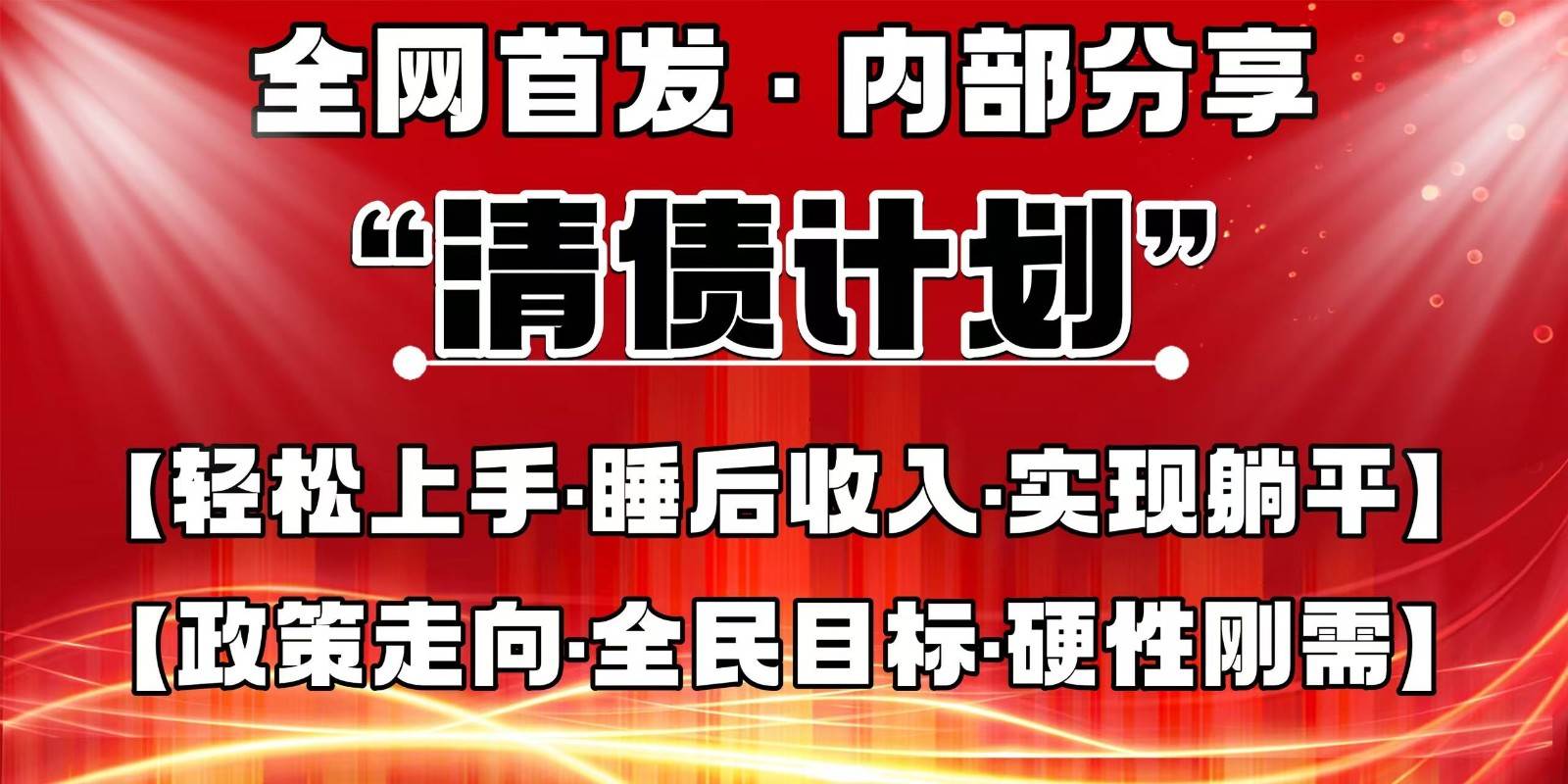 全网首发，内部分享，持续管道收益，真正可发展的事业，自己做老板汇创网-网创项目_汇创网_中创网_福缘网_冒泡网_资源整合平台汇创网