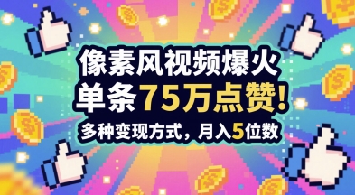 3分钟做出孤独感拉满的素风插画视频，单条点赞75W，谁发谁火系列，多种变现方式，月入5位数汇创网-网创项目_汇创网_中创网_福缘网_冒泡网_资源整合平台汇创网