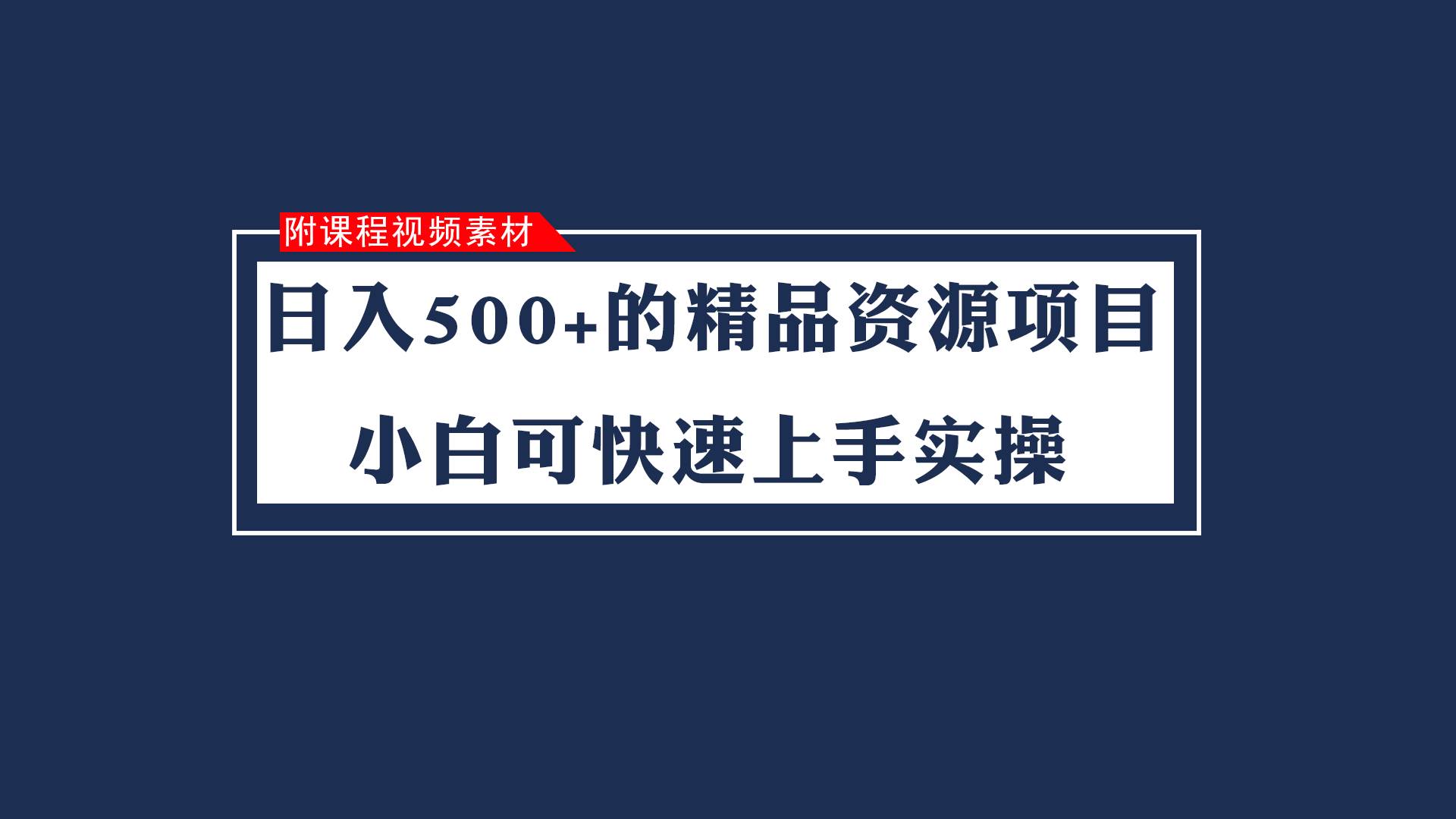 日入500+的虚拟精品资源项目 小白可快速上手实操（附课程视频素材）汇创网-网创项目_汇创网_中创网_福缘网_冒泡网_资源整合平台汇创网