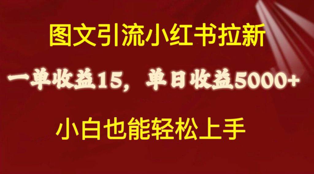 （10329期）图文引流小红书拉新一单15元，单日暴力收益5000+，小白也能轻松上手汇创网-网创项目_汇创网_中创网_福缘网_冒泡网_资源整合平台汇创网