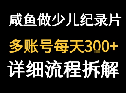闲鱼卖纪录片1单3块钱  1天几十单汇创网-网创项目_汇创网_中创网_福缘网_冒泡网_网创项目平台汇创网