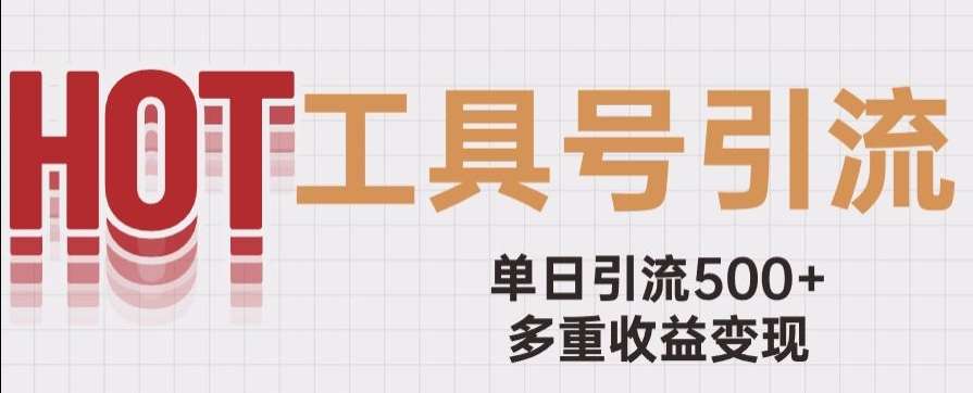 用工具号来破局，单日引流500+一条广告4位数多重收益变现玩儿法【揭秘】汇创网-网创项目_汇创网_中创网_福缘网_冒泡网_资源整合平台汇创网