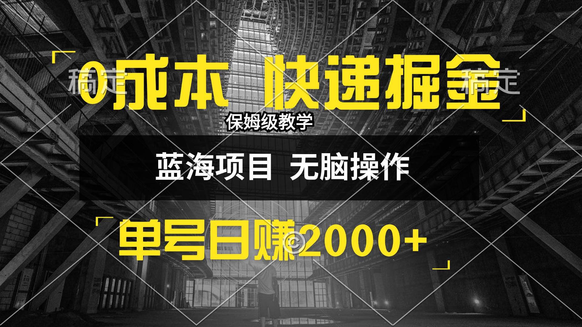 （12709期）0成本快递掘金玩法，日入2000+，小白30分钟上手，收益嘎嘎猛！汇创网-网创项目_汇创网_中创网_福缘网_冒泡网_资源整合平台汇创网