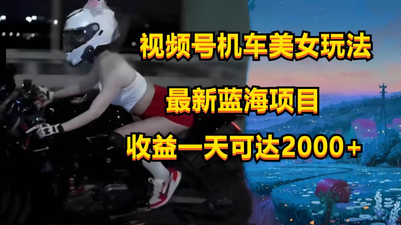 视频号机车美女短视频，视频创作掘金，一天可收入2000+汇创网-网创项目_汇创网_中创网_福缘网_冒泡网_资源整合平台汇创网