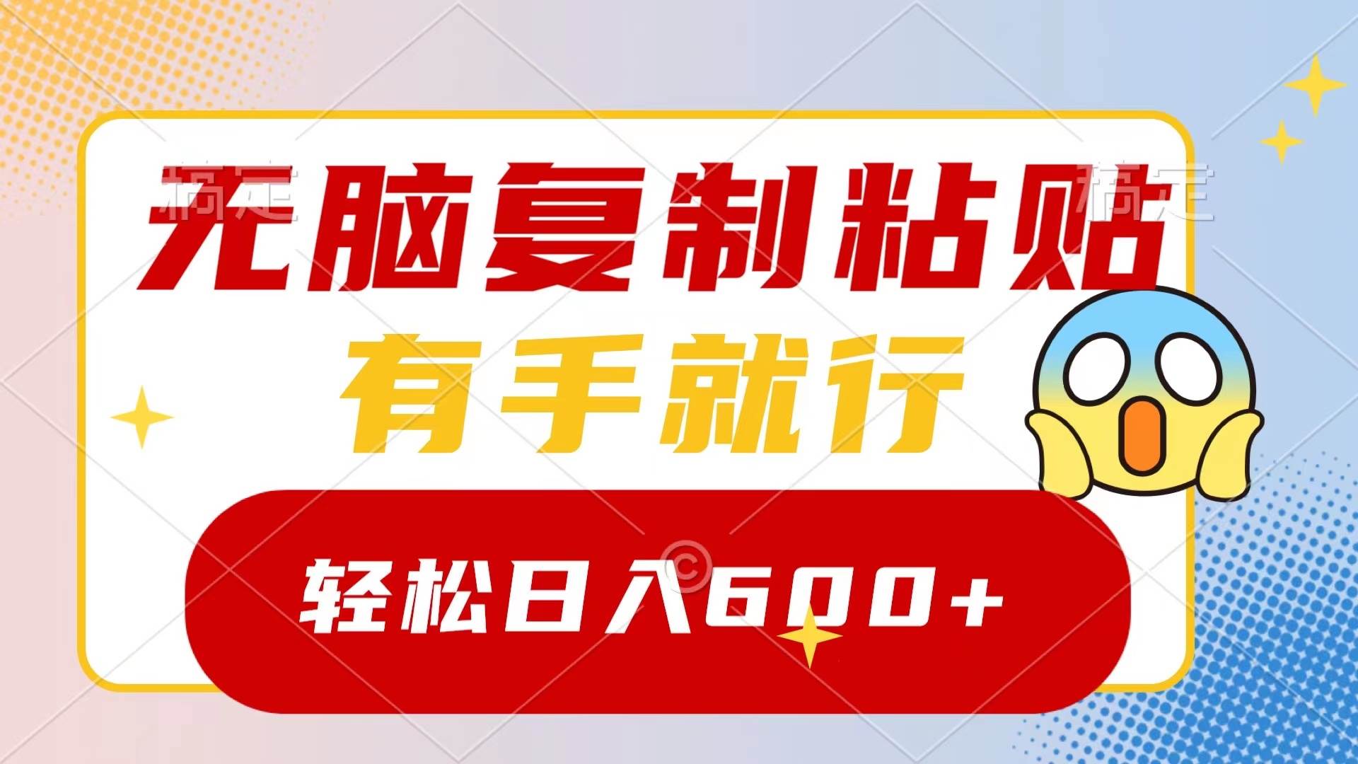 无脑复制粘贴，有手就行，日入600+网创项目_汇创网_中创网_福缘网_冒泡网_资源整合平台汇创网