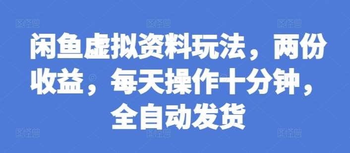 闲鱼虚拟资料玩法，两份收益，每天操作十分钟，全自动发货【揭秘】汇创网-网创项目_汇创网_中创网_福缘网_冒泡网_网创项目平台汇创网