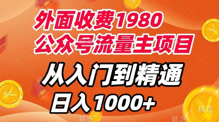 （7695期）外面收费1980，公众号流量主项目，从入门到精通，每天半小时，收入1000+汇创网-网创项目_汇创网_中创网_福缘网_冒泡网_资源整合平台汇创网
