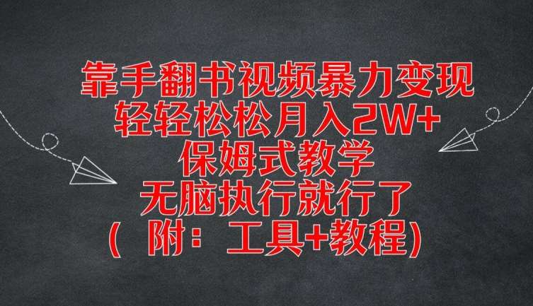 靠手翻书视频暴力变现，轻轻松松月入2W+，保姆式教学，无脑执行就行了(附：工具+教程)【揭秘】汇创网-网创项目_汇创网_中创网_福缘网_冒泡网_资源整合平台汇创网