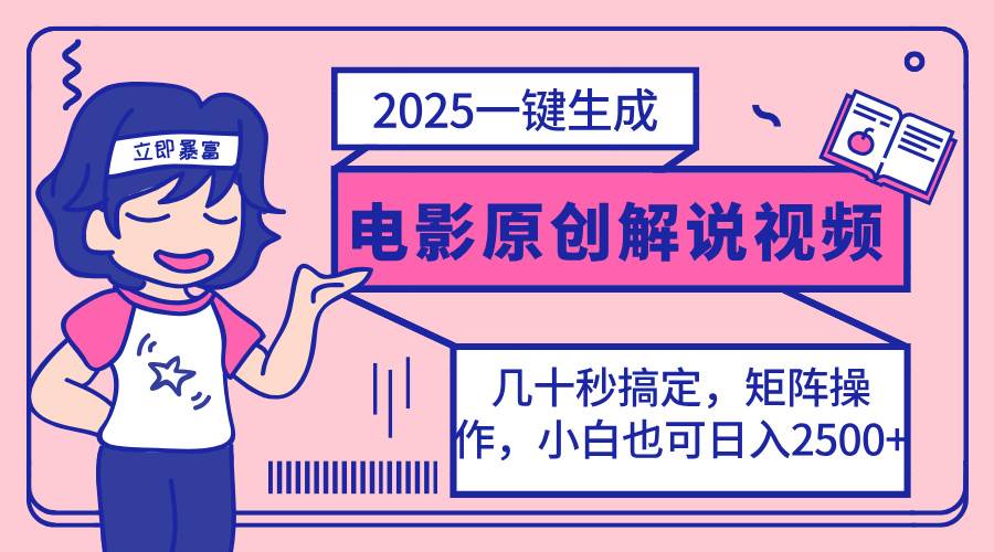 （14154期）2025最新一键生成原创电影解说视频，小白也可无脑矩阵操作，一天几分钟…汇创网-网创项目_汇创网_中创网_福缘网_冒泡网_资源整合平台汇创网