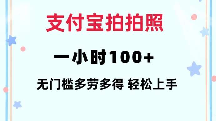 支付宝拍拍照一小时100+无任何门槛多劳多得一台手机轻松操做【揭秘】汇创网-网创项目_汇创网_中创网_福缘网_冒泡网_资源整合平台汇创网
