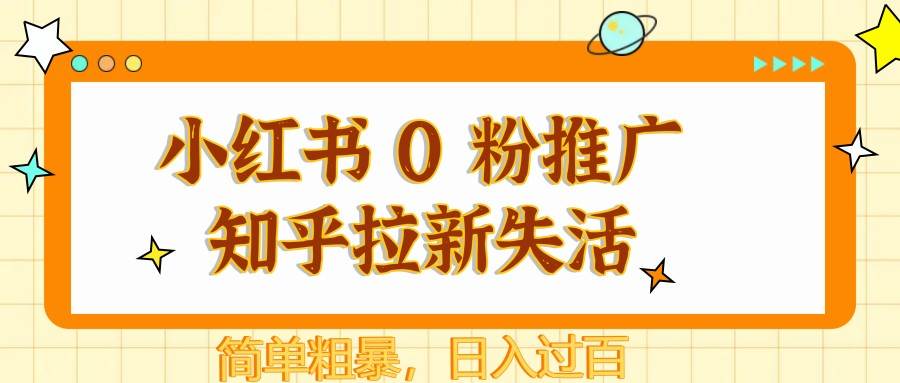 小红书 0 粉推广知乎拉新失活，简单粗暴，日入过百汇创网-网创项目_汇创网_中创网_福缘网_冒泡网_资源整合平台汇创网