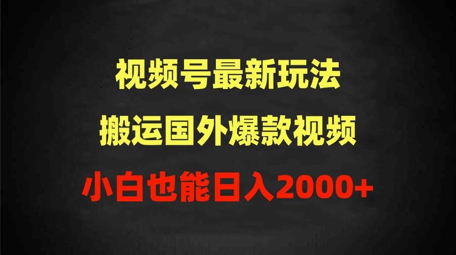 （9796期）2024视频号最新玩法，搬运国外爆款视频，100%过原创，小白也能日入2000+汇创网-网创项目_汇创网_中创网_福缘网_冒泡网_资源整合平台汇创网