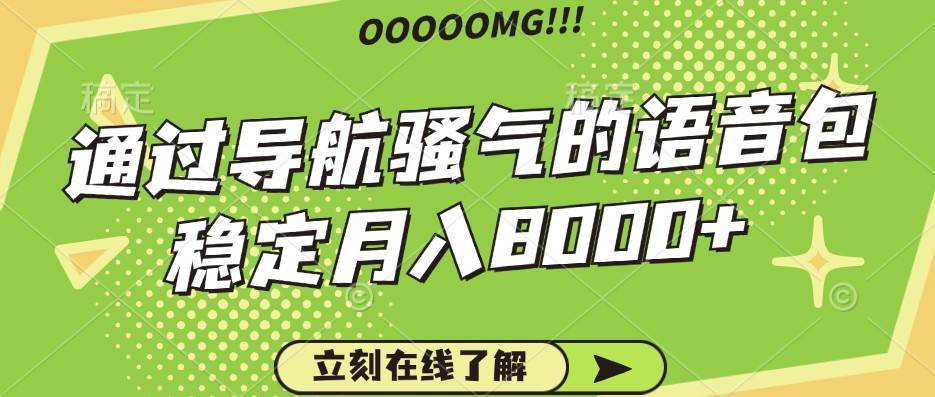 骚气的导航语音包，自用的同时还可以作为项目操作，月入8000+汇创网-网创项目_汇创网_中创网_福缘网_冒泡网_资源整合平台汇创网