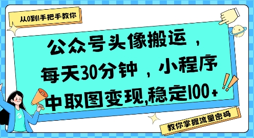 公众号头像搬运，每天30分钟，小程序中取图变现稳定100+汇创网-网创项目_汇创网_中创网_福缘网_冒泡网_资源整合平台汇创网