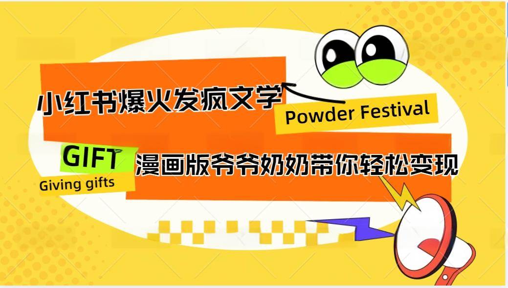 小红书爆火的发疯文学，卡通版爷爷奶奶带你变现10W+汇创网-网创项目_汇创网_中创网_福缘网_冒泡网_网创项目平台汇创网