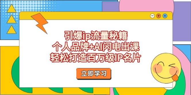 （14383期）引爆ip流量秘籍，个人品牌+AI闪电出课，轻松打造百万级IP名片汇创网-网创项目_汇创网_中创网_福缘网_冒泡网_资源整合平台汇创网
