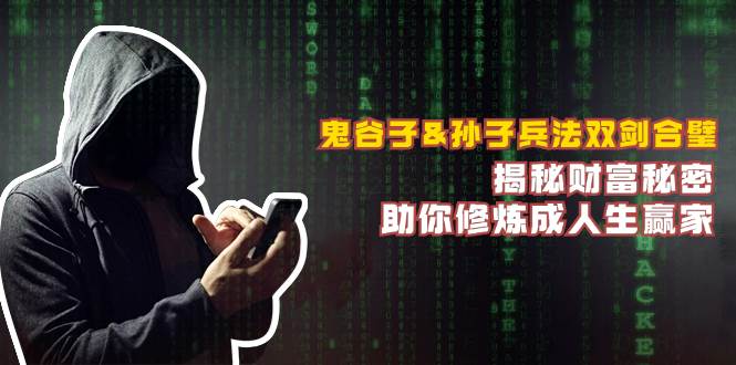 （12833期）鬼谷子&孙子兵法双剑合璧，揭秘财富秘密，助你修炼成人生赢家汇创网-网创项目_汇创网_中创网_福缘网_冒泡网_资源整合平台汇创网