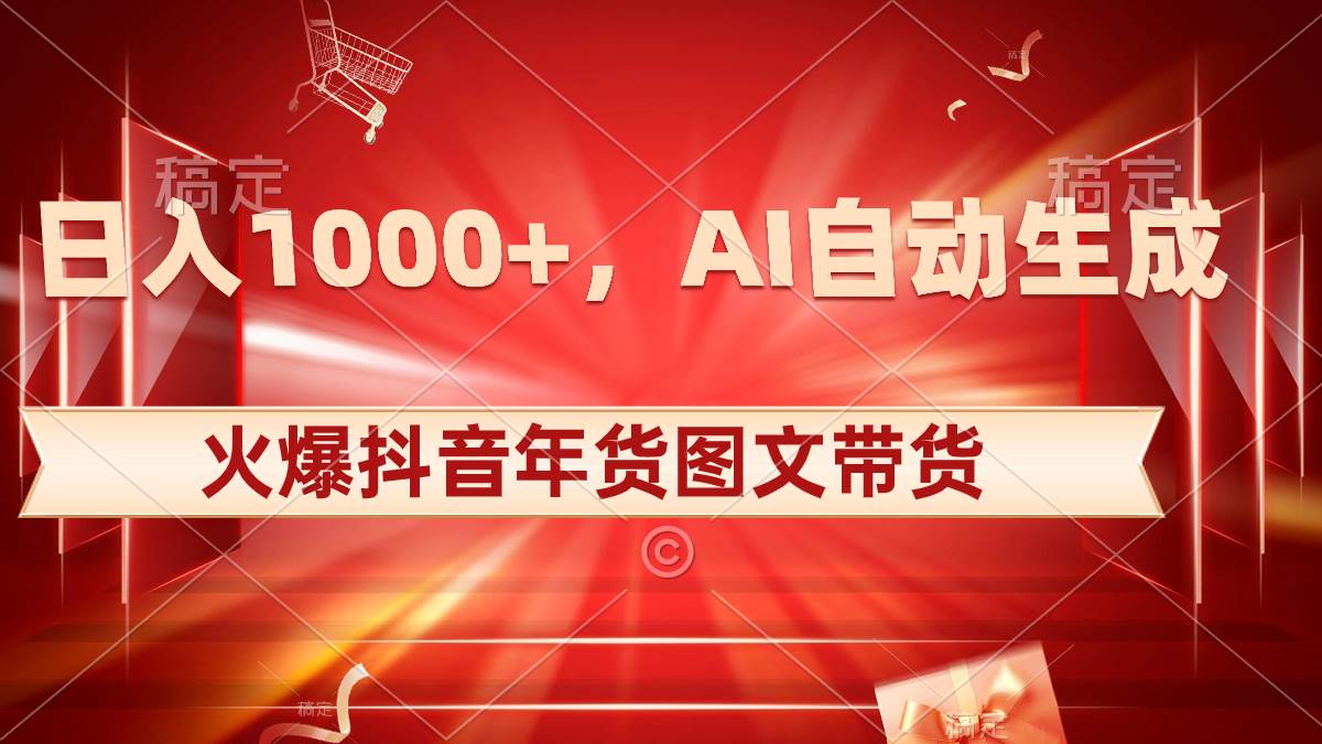 （8474期）日入1000+火爆抖音年货图文带货，AI自动生成自己的年货原创图文汇创网-网创项目_汇创网_中创网_福缘网_冒泡网_资源整合平台汇创网
