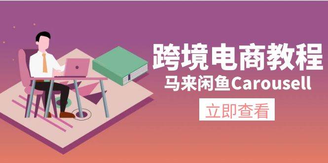 （11639期）跨境电商教程：马来闲鱼Carousell：环境/邮箱/电话解决/产品上传及流量汇创网-网创项目_汇创网_中创网_福缘网_冒泡网_资源整合平台汇创网