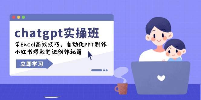 chatgpt实战班，学Excel高效技巧，自动化PPT制作，小红书爆款笔记创作秘籍汇创网-网创项目_汇创网_中创网_福缘网_冒泡网_资源整合平台汇创网
