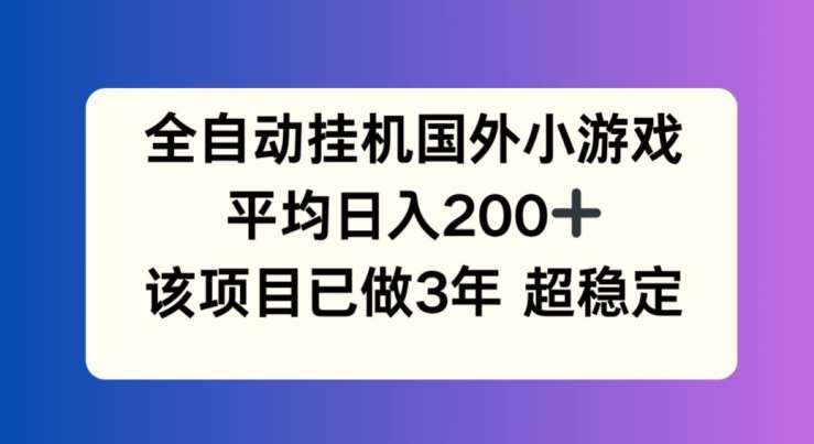 全自动挂机国外小游戏，平均日入200+，此项目已经做了3年 稳定持久【揭秘】汇创网-网创项目_汇创网_中创网_福缘网_冒泡网_网创项目平台汇创网