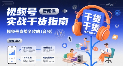 视频号实战干货指南，视频号直播全攻略（音频）网创项目_汇创网_中创网_福缘网_冒泡网_资源整合平台汇创网