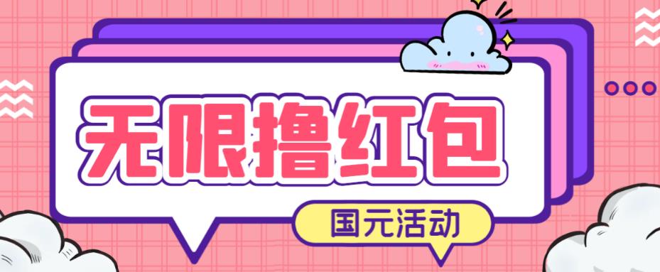 最新国元夏季活动无限接码撸0.38-0.88元，简单操作红包秒到【详细操作教程】汇创网-网创项目_汇创网_中创网_福缘网_冒泡网_资源整合平台汇创网